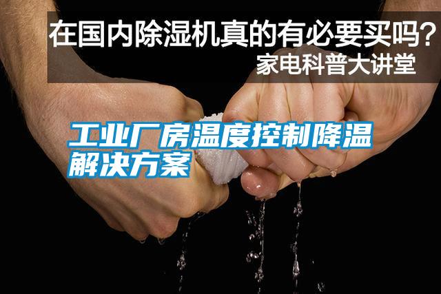 工业厂房温度控制降温污芭乐成人