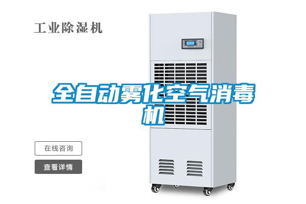 全自动雾化空气消毒机