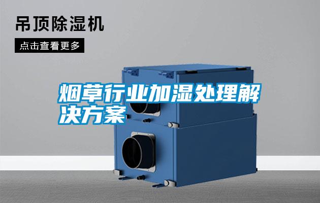 烟草行业加湿处理污芭乐成人