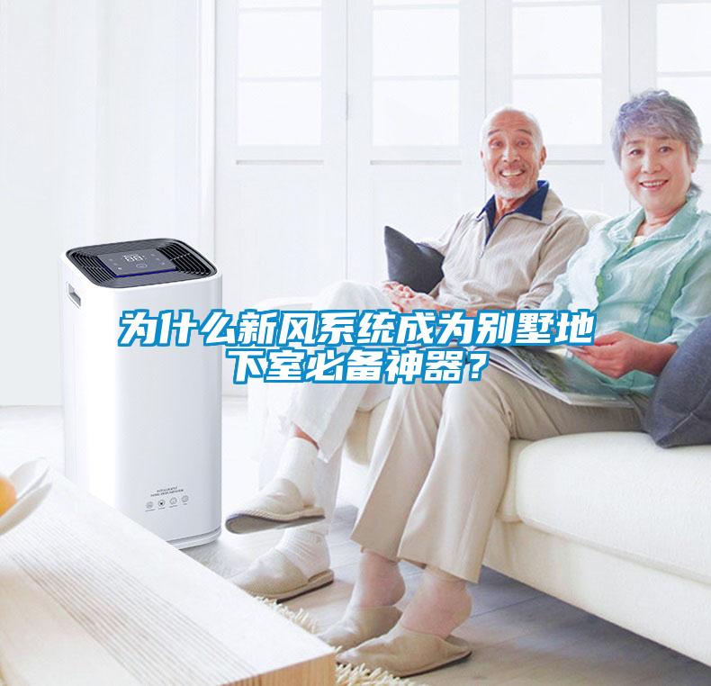 为什么新风系统成为别墅地下室必备神器？