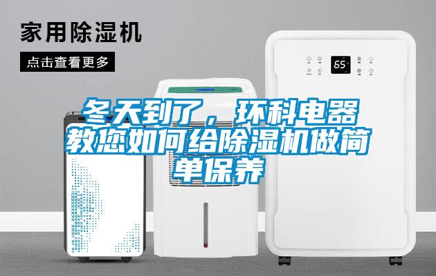 冬天到了，环科电器教您如何给芭乐APP下载官网入口新版做简单保养