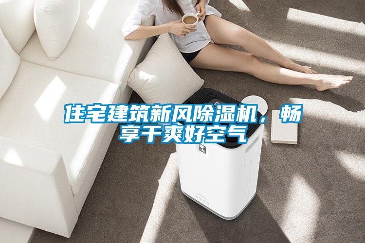 住宅建筑新风芭乐APP下载官网入口新版，畅享干爽好空气