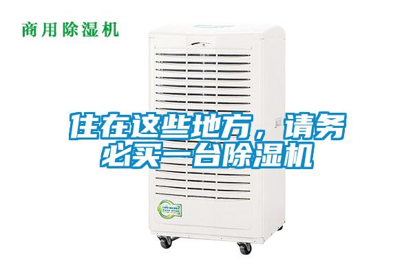 住在这些地方，请务必买一台芭乐APP下载官网入口新版