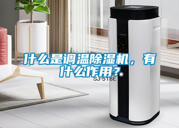 什么是调温芭乐APP下载官网入口新版，有什么作用？
