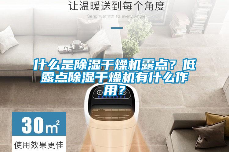 什么是除湿干燥机露点？低露点除湿干燥机有什么作用？