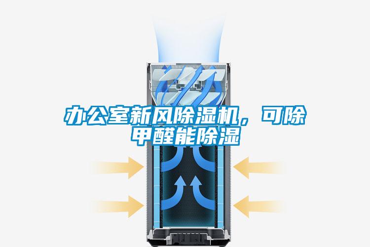 办公室新风芭乐APP下载官网入口新版，可除甲醛能除湿