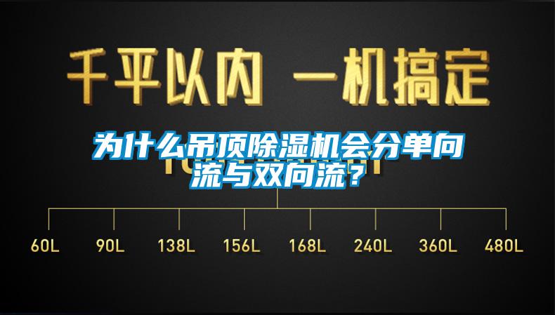为什么吊顶芭乐APP下载官网入口新版会分单向流与双向流？