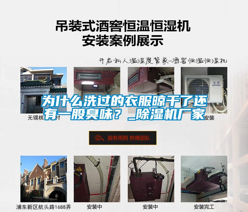 为什么洗过的衣服晾干了还有一股臭味？_芭乐APP下载官网入口新版厂家