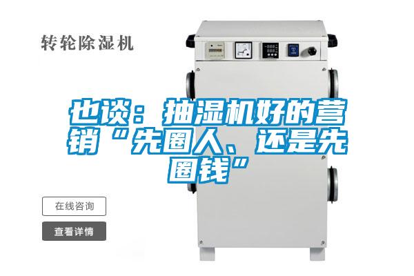 也谈：抽湿机好的营销“先圈人、还是先圈钱”