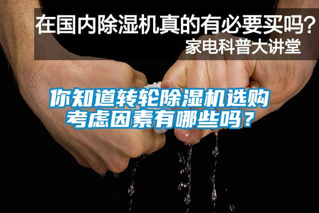 你知道转轮芭乐APP下载官网入口新版选购考虑因素有哪些吗？