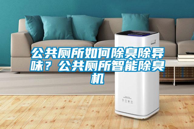 公共厕所如何除臭除异味？公共厕所智能除臭机