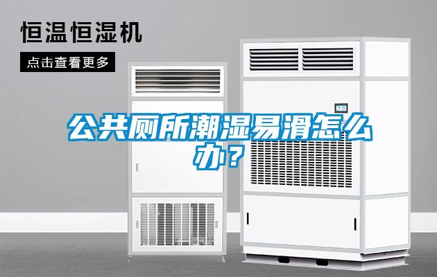公共厕所潮湿易滑怎么办？