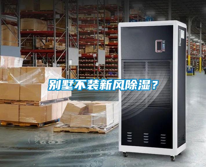别墅不装新风除湿？