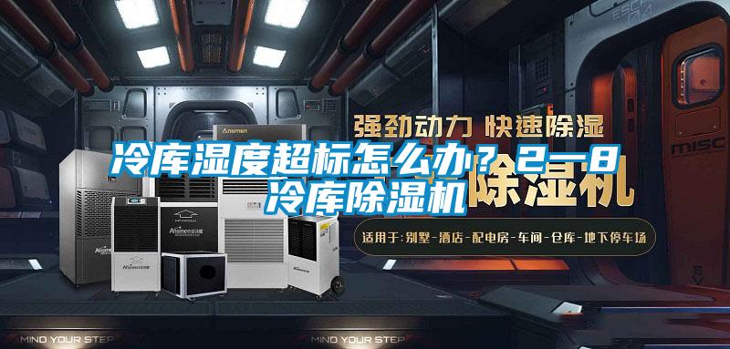 冷库湿度超标怎么办？2一8℃冷库芭乐APP下载官网入口新版