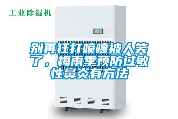 别再狂打喷嚏被人笑了，梅雨季预防过敏性鼻炎有方法