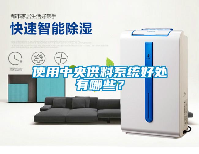 使用中央供料系统好处有哪些？