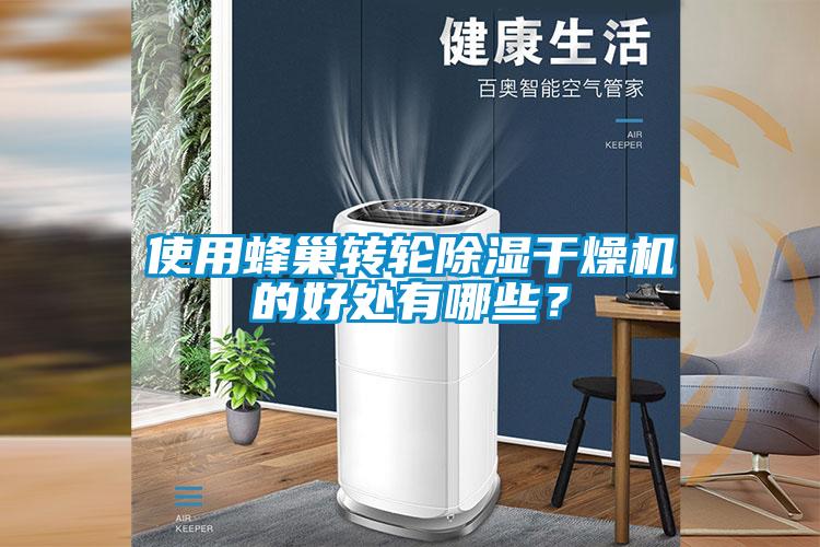 使用蜂巢转轮除湿干燥机的好处有哪些？