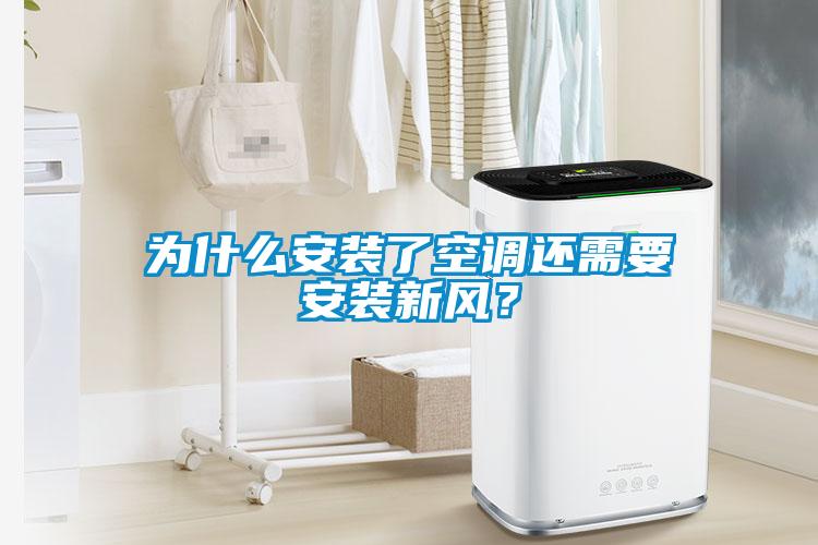 为什么安装了空调还需要安装新风？