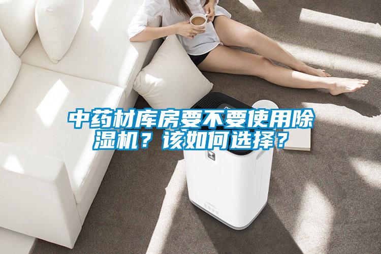 中药材库房要不要使用芭乐APP下载官网入口新版？该如何选择？