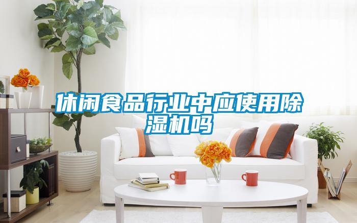 休闲食品行业中应使用芭乐APP下载官网入口新版吗