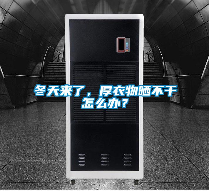 冬天来了，厚衣物晒不干怎么办？