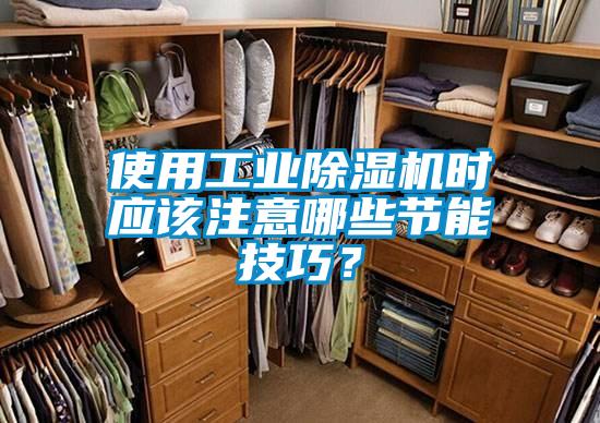 使用工业芭乐APP下载官网入口新版时应该注意哪些节能技巧？