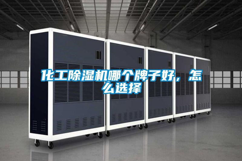 化工芭乐APP下载官网入口新版哪个牌子好，怎么选择