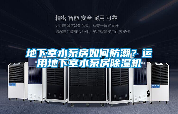 地下室水泵房如何防潮？运用地下室水泵房芭乐APP下载官网入口新版