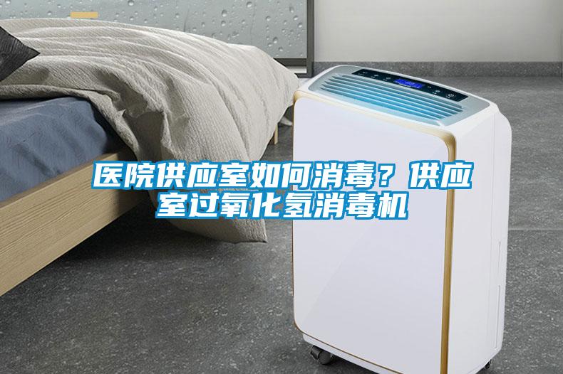 医院供应室如何消毒？供应室过氧化氢消毒机