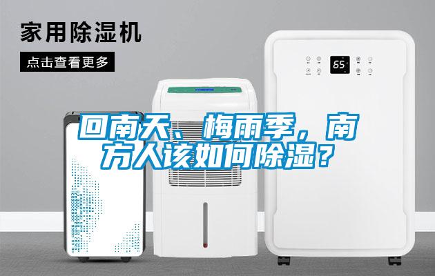 回南天、梅雨季，南方人该如何除湿？