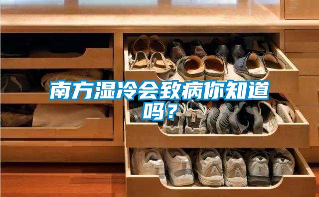 南方湿冷会致病你知道吗？