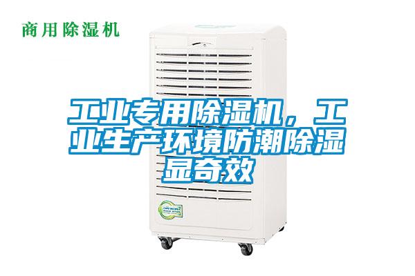 工业专用芭乐APP下载官网入口新版，工业生产环境防潮除湿显奇效