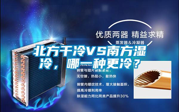 北方干冷VS南方湿冷，哪一种更冷？