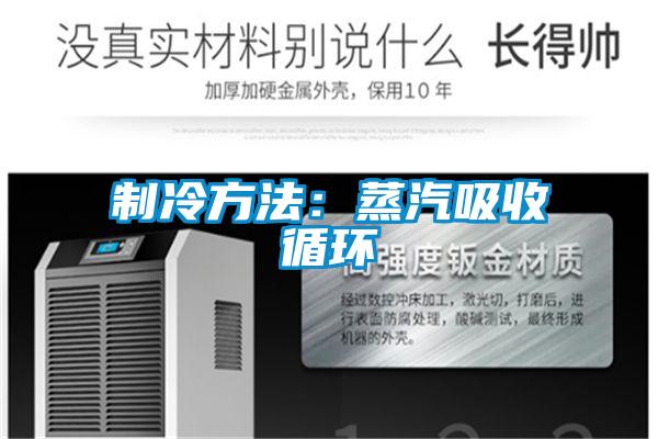 制冷方法：蒸汽吸收循环
