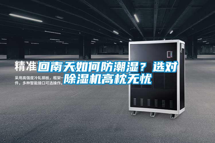 回南天如何防潮湿？选对芭乐APP下载官网入口新版高枕无忧