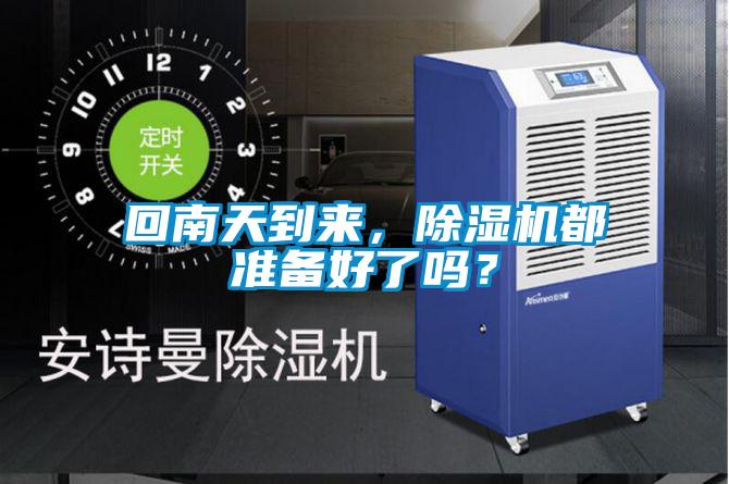 回南天到来，芭乐APP下载官网入口新版都准备好了吗？