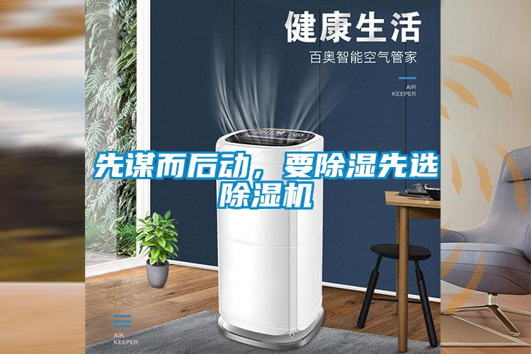 先谋而后动，要除湿先选芭乐APP下载官网入口新版