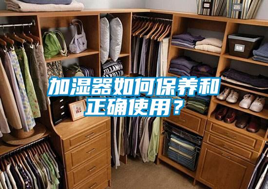 加湿器如何保养和正确使用？