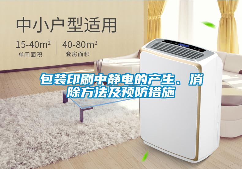 包装印刷中静电的产生、消除方法及预防措施