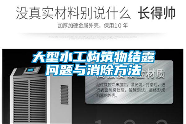 大型水工构筑物结露问题与消除方法