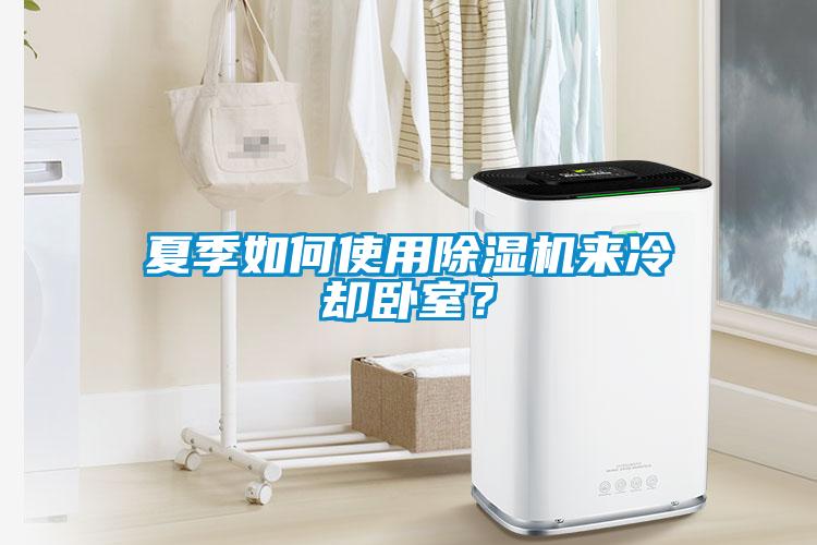 夏季如何使用芭乐APP下载官网入口新版来冷却卧室？
