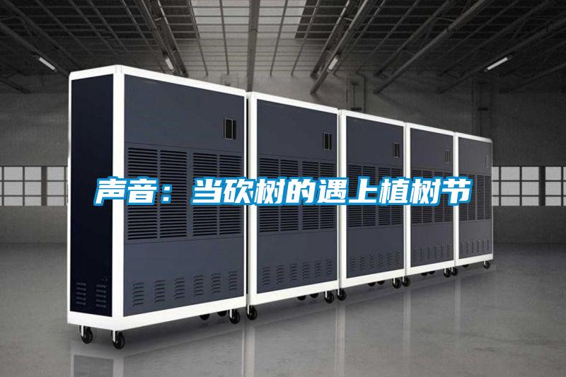 声音：当砍树的遇上植树节