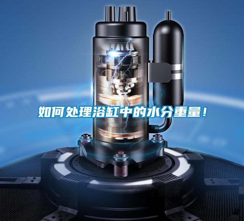 如何处理浴缸中的水分重量！
