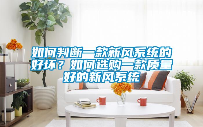 如何判断一款新风系统的好坏？如何选购一款质量好的新风系统
