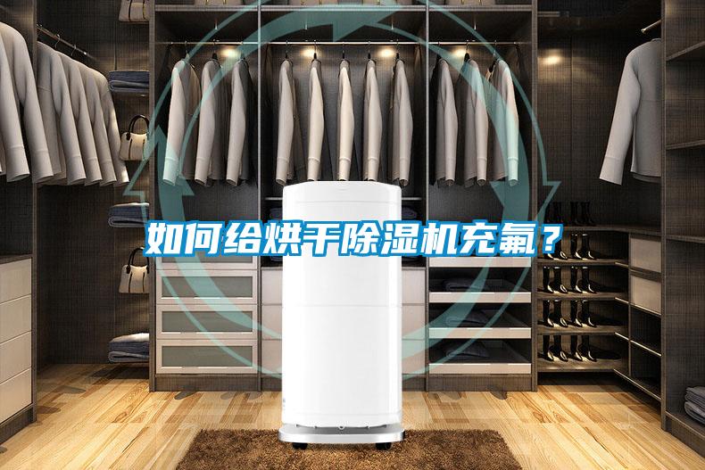 如何给烘干芭乐APP下载官网入口新版充氟？