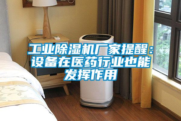 工业芭乐APP下载官网入口新版厂家提醒：设备在医药行业也能发挥作用