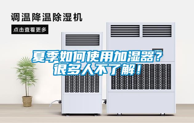 夏季如何使用加湿器？很多人不了解！