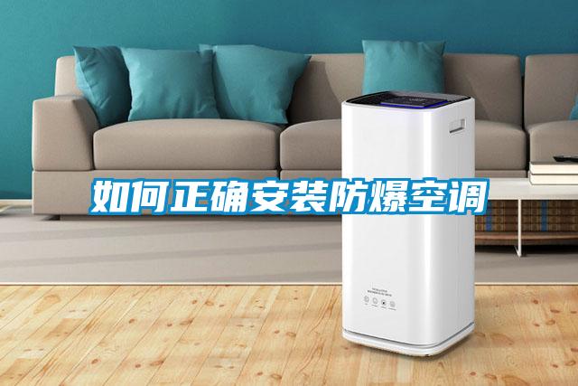 如何正确安装防爆空调