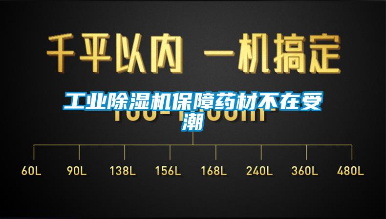 工业芭乐APP下载官网入口新版保障药材不在受潮