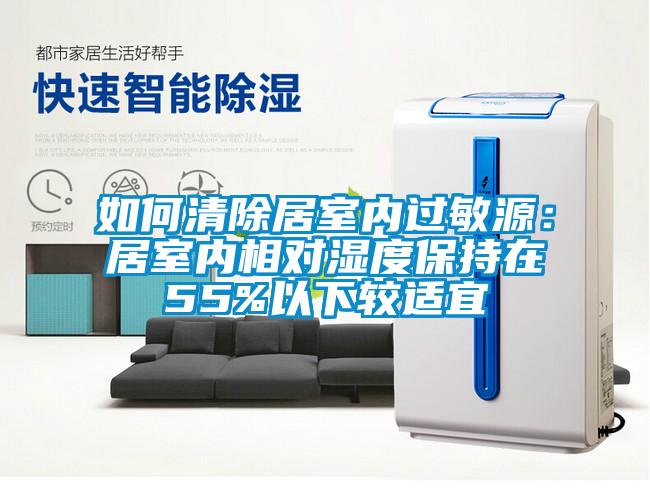 如何清除居室内过敏源：居室内相对湿度保持在55%以下较适宜